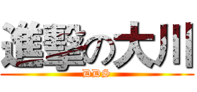 進擊の大川 (DDS)