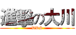 進擊の大川 (DDS)