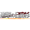 進撃の日田杉 (Advance Hita Sugi)