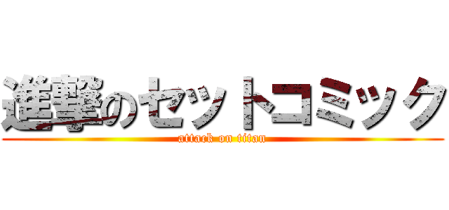 進撃のセットコミック (attack on titan)