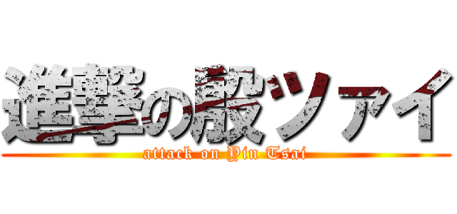 進撃の殷ツァイ (attack on Yin Tsai)