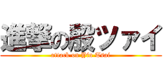 進撃の殷ツァイ (attack on Yin Tsai)