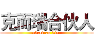 克而瑞合伙人 (attack on titan)