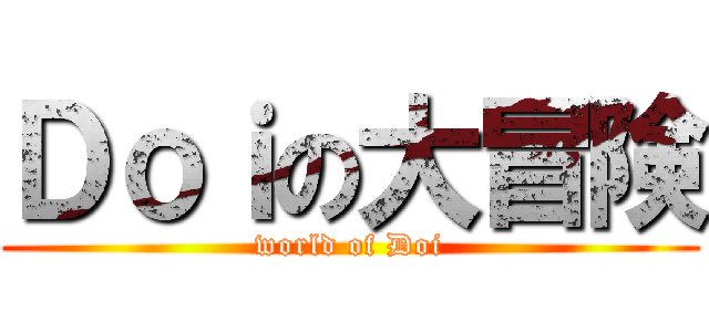 Ｄｏｉの大冒険 (world of Doi)