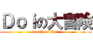 Ｄｏｉの大冒険 (world of Doi)