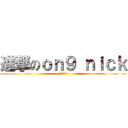 進撃のｏｎ９ ｎｉｃｋ (進擊の足球)