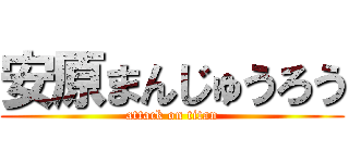 安原まんじゅうろう (attack on titan)