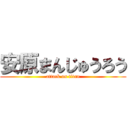 安原まんじゅうろう (attack on titan)