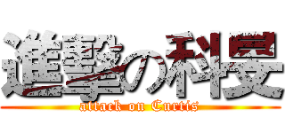 進擊の科旻 (attack on Curtis)