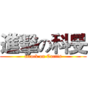 進擊の科旻 (attack on Curtis)