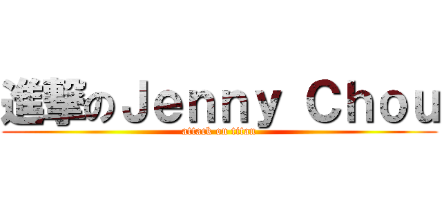 進撃のＪｅｎｎｙ Ｃｈｏｕ (attack on titan)