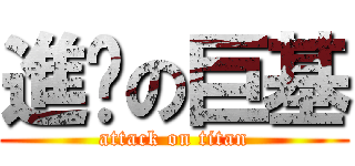 進擊の巨基 (attack on titan)