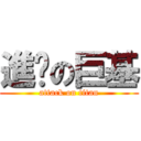 進擊の巨基 (attack on titan)
