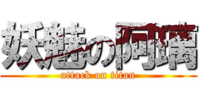 妖魅の阿璃 (attack on titan)