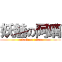 妖魅の阿璃 (attack on titan)