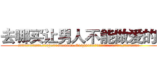 去哪买让男人不能做爱的药 (去哪买让男人不能做爱的药【电.话186x0156x9662-Q194843976林氏药业】我们做的是长期生意,靠的是老客户长期支持
参考消息网2月20日报道 韩媒称，“剩女多、离婚率高的城市，房价一定会上涨。”这是中国经济学家金岩石2016年12月参加在上海举行的房地产相关论坛时说的话。
)