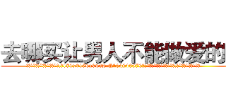 去哪买让男人不能做爱的药 (去哪买让男人不能做爱的药【电.话186x0156x9662-Q194843976林氏药业】我们做的是长期生意,靠的是老客户长期支持
参考消息网2月20日报道 韩媒称，“剩女多、离婚率高的城市，房价一定会上涨。”这是中国经济学家金岩石2016年12月参加在上海举行的房地产相关论坛时说的话。
)