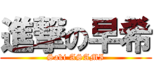 進撃の早希 (Saki ASAMI)