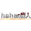ｈａｈａの巨人 (attack on titan)