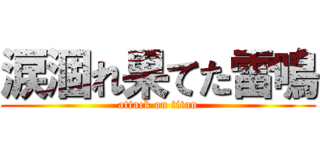 涙涸れ果てた雷鳴 (attack on titan)
