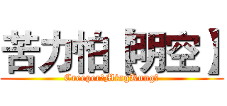 苦力怕【明空】 (Creeper【MingKung】)