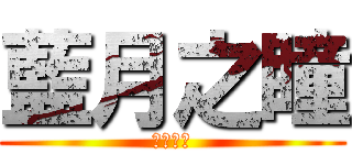 藍月之瞳 (藍月之瞳)