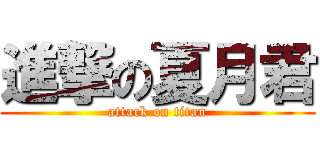 進撃の夏月君 (attack on titan)