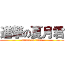 進撃の夏月君 (attack on titan)