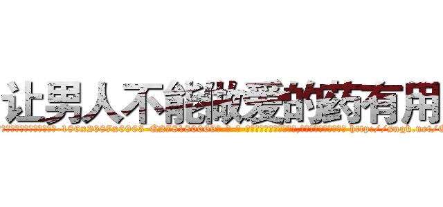 让男人不能做爱的药有用吗 (让男人不能做爱的药有用吗【电-186x2687x6963-Q278180069元-吉-药-业】我们做的是长期生意,靠的是老客户长期支持 http://sngk.net/Qkh1BP
)