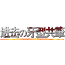 进击の牙型共筆 (attack on Dental Anatomy)