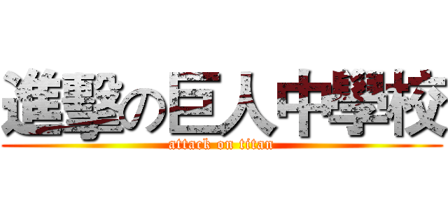 進擊の巨人中學校 (attack on titan)