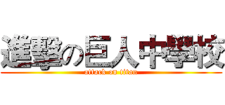 進擊の巨人中學校 (attack on titan)