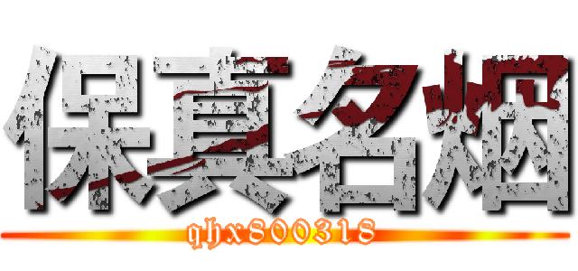 保真名烟 (qhx800318)