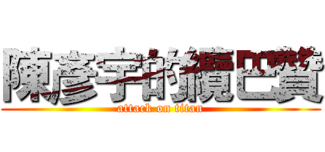 陳彥宇的纜巴贊 (attack on titan)