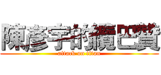 陳彥宇的纜巴贊 (attack on titan)