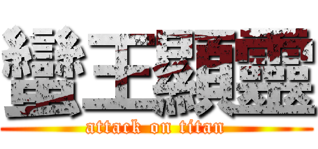 蠻王顯靈 (attack on titan)