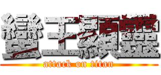 蠻王顯靈 (attack on titan)