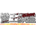 蠻王顯靈 (attack on titan)