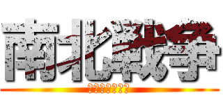 南北戦争 (西郷隆盛の暗殺)