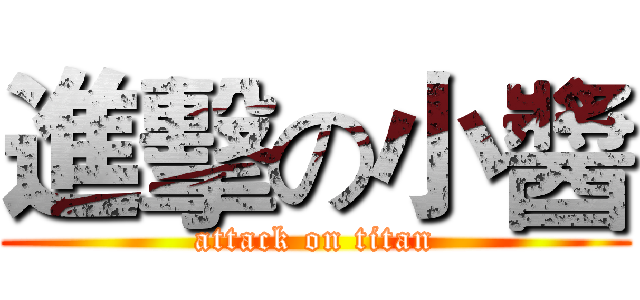 進擊の小醬 (attack on titan)