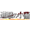 進擊の小醬 (attack on titan)