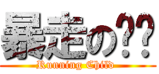 暴走の彤彤 (Running Child )