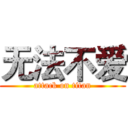 无法不爱 (attack on titan)