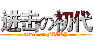 进击の初代 (attack on FAIRY)