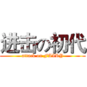进击の初代 (attack on FAIRY)
