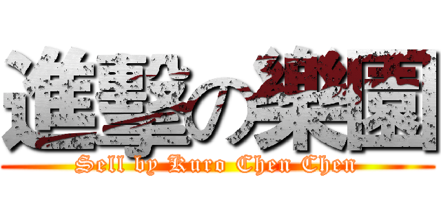 進擊の樂園 (Sell by Kuro Chen Chen)