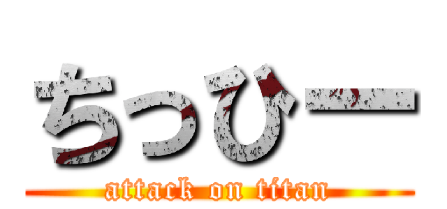 ちっひー (attack on titan)