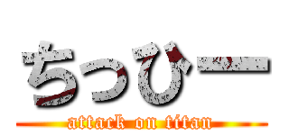 ちっひー (attack on titan)