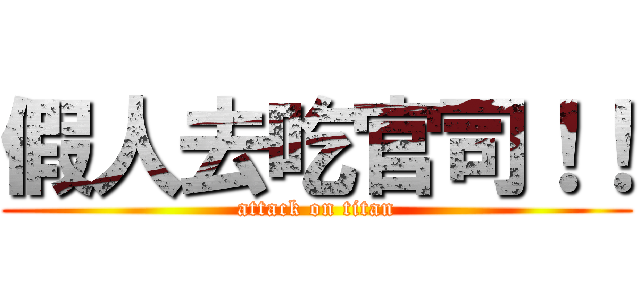 假人去吃官司！！ (attack on titan)