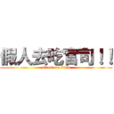 假人去吃官司！！ (attack on titan)